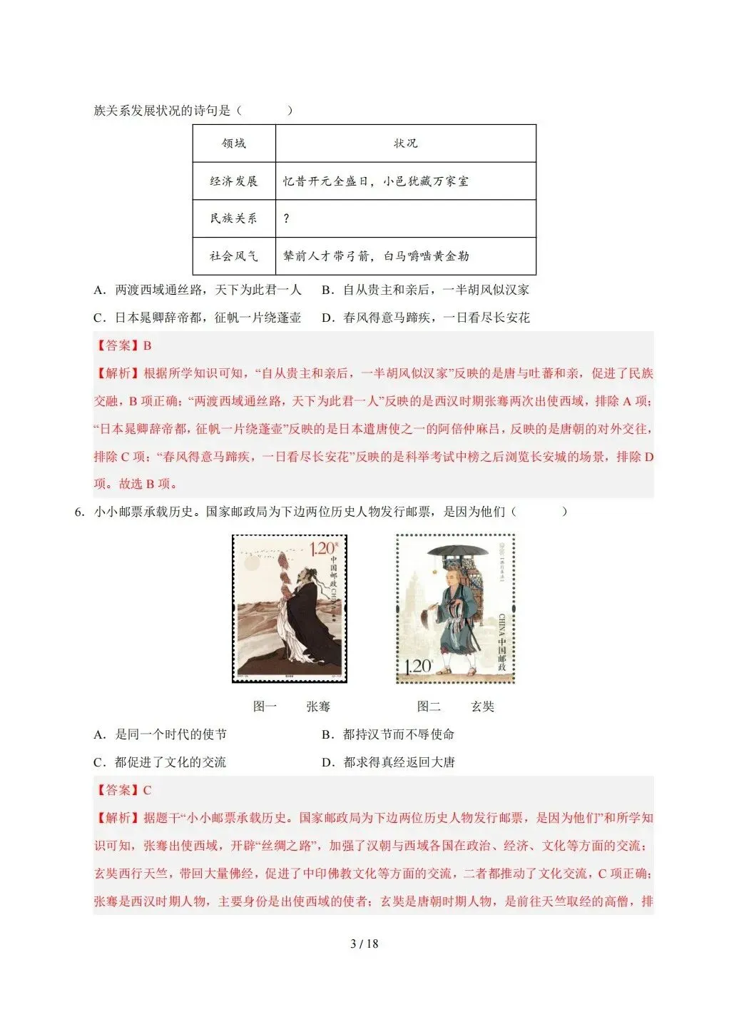 【期末试卷】2026年春七年级下册历史《期末考试卷》【模拟卷2套】(含答案解析)-第24张图片-四季读书网
