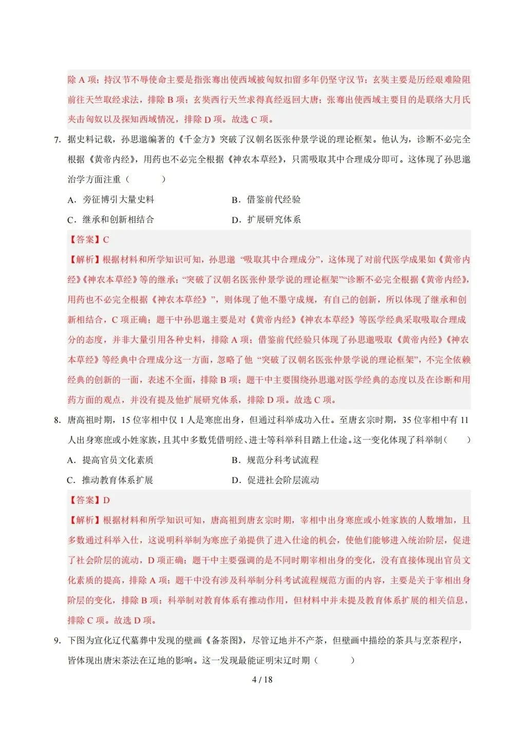 【期末试卷】2026年春七年级下册历史《期末考试卷》【模拟卷2套】(含答案解析)-第25张图片-四季读书网