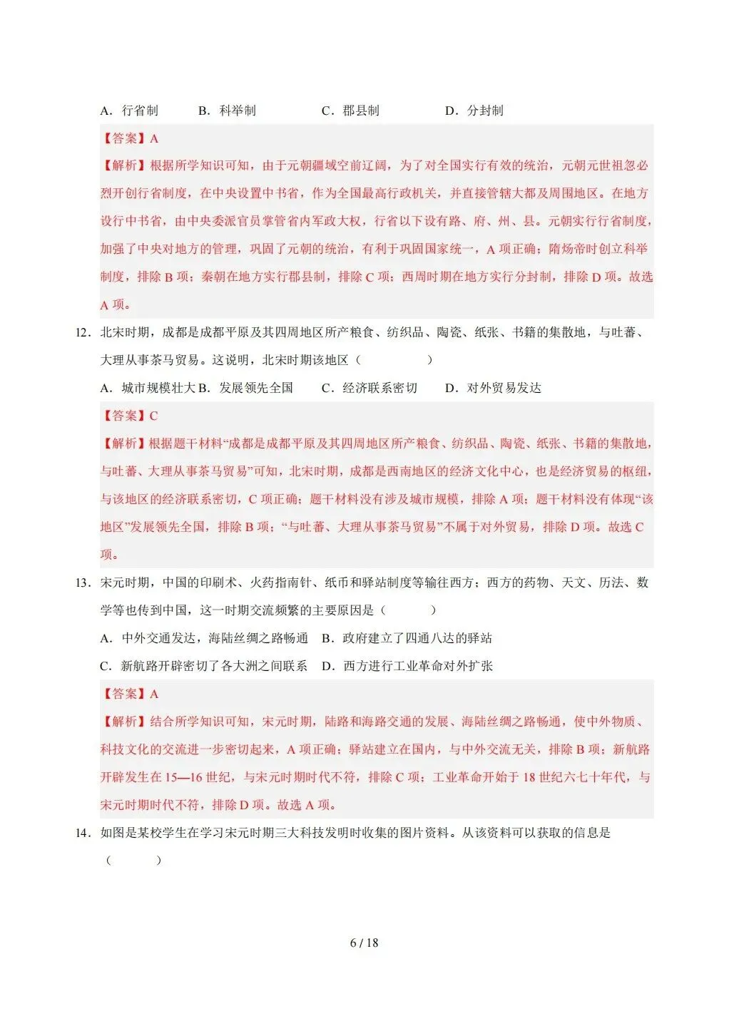 【期末试卷】2026年春七年级下册历史《期末考试卷》【模拟卷2套】(含答案解析)-第27张图片-四季读书网