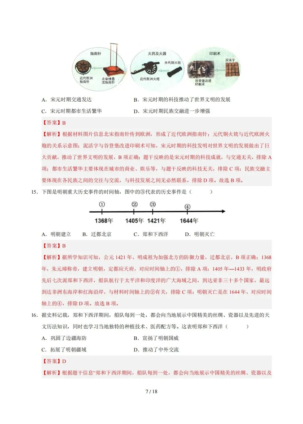 【期末试卷】2026年春七年级下册历史《期末考试卷》【模拟卷2套】(含答案解析)-第28张图片-四季读书网