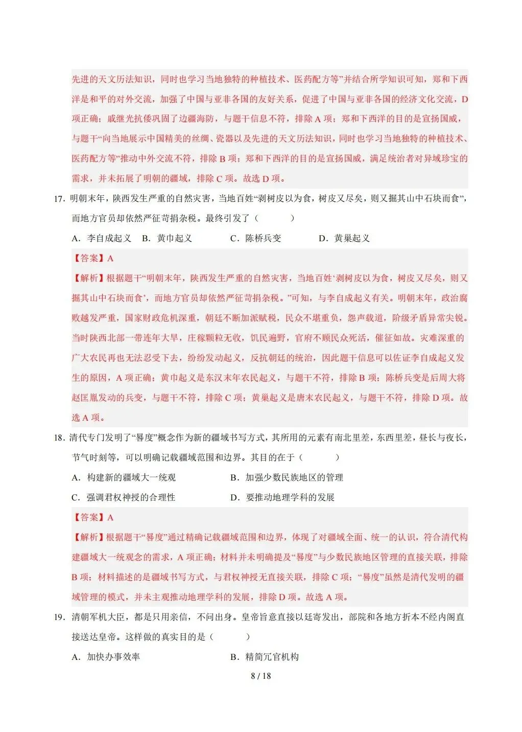【期末试卷】2026年春七年级下册历史《期末考试卷》【模拟卷2套】(含答案解析)-第29张图片-四季读书网