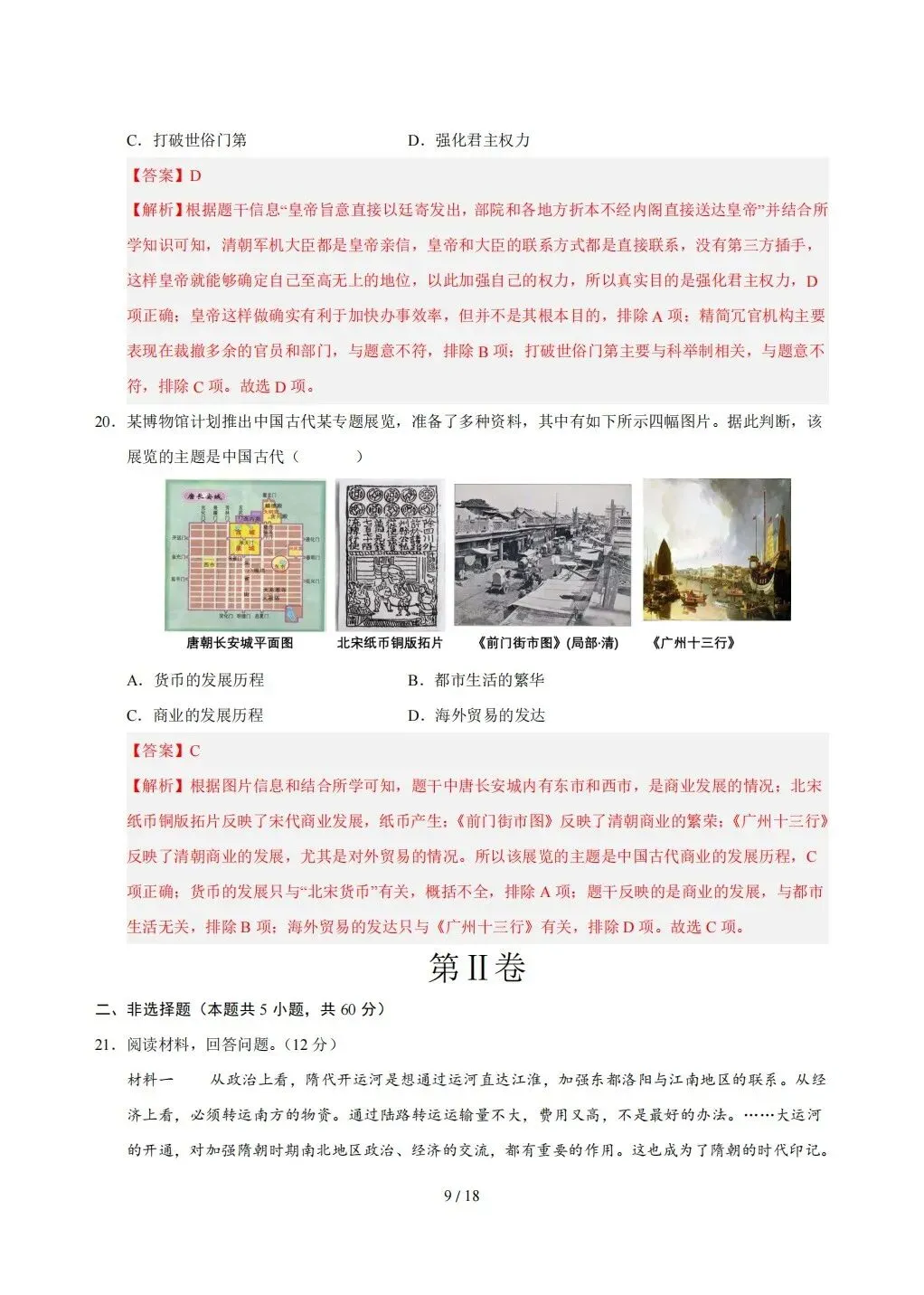 【期末试卷】2026年春七年级下册历史《期末考试卷》【模拟卷2套】(含答案解析)-第30张图片-四季读书网