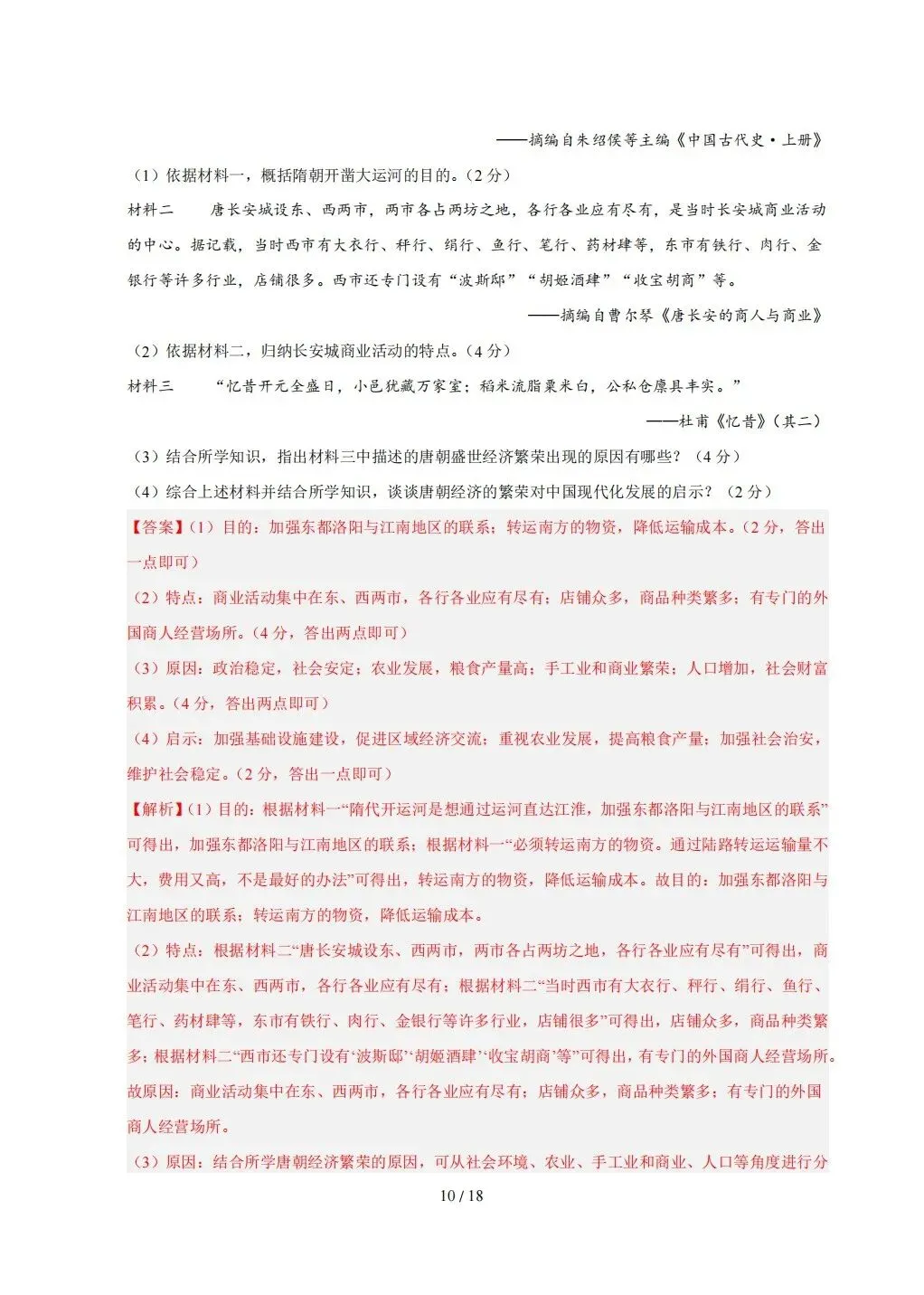 【期末试卷】2026年春七年级下册历史《期末考试卷》【模拟卷2套】(含答案解析)-第31张图片-四季读书网