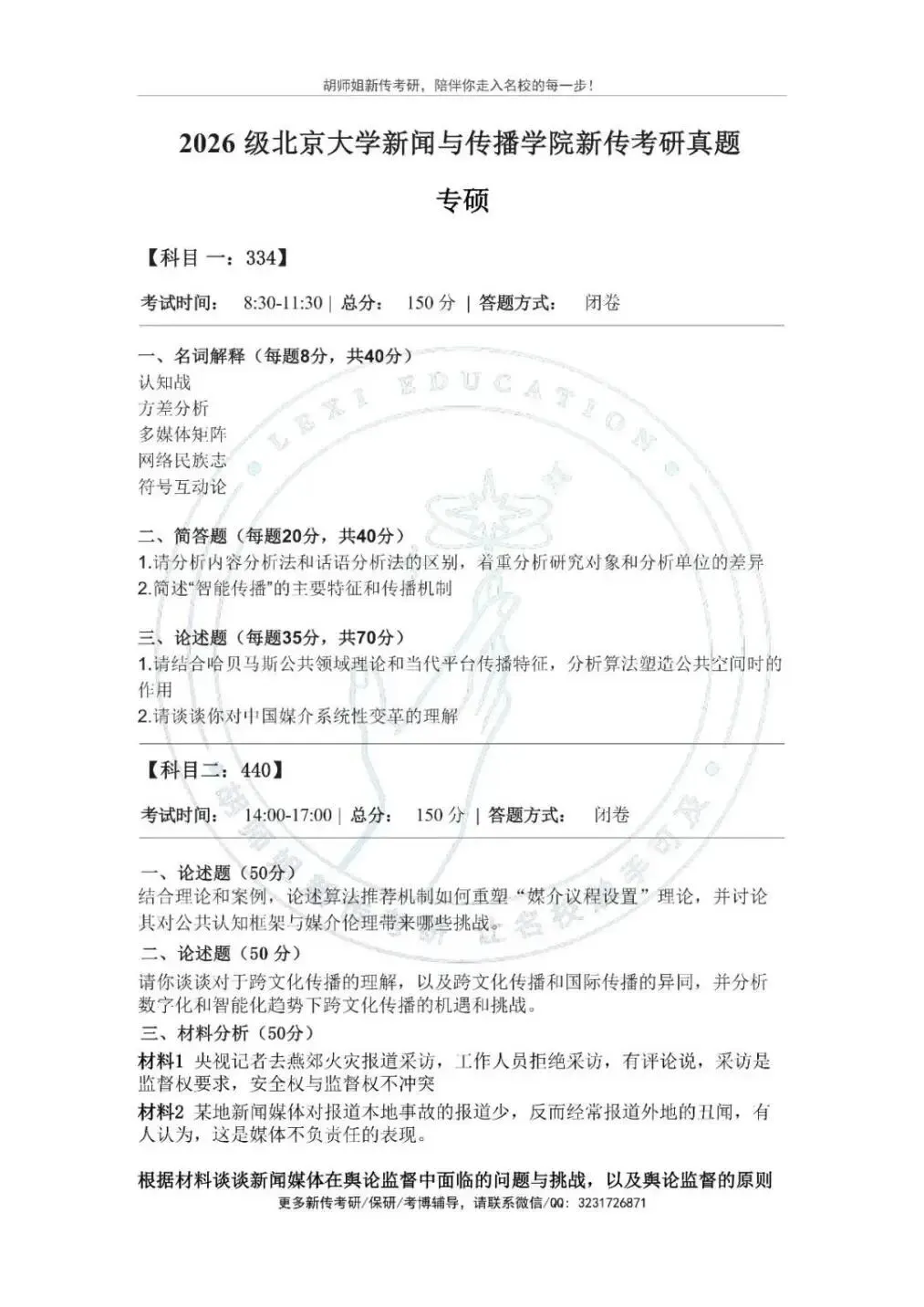 27新传考研择校 | 北京大学新传考研历年真题/分数线/招生简章/报录比/参考书目/就业情况-第8张图片-四季读书网