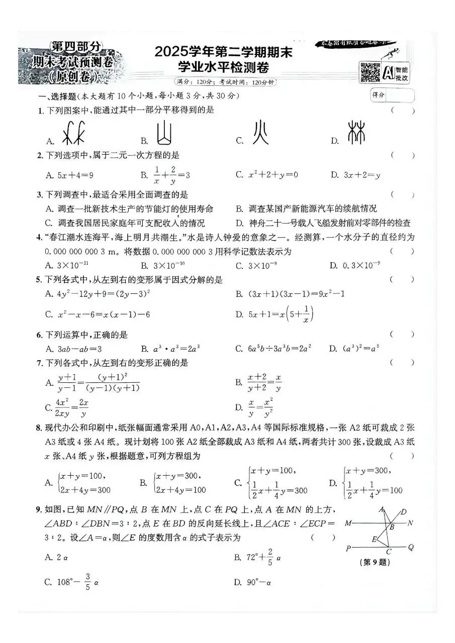 浙教版七年级下册数学期末试卷每日一卷---第一天(可下载电子版)(文末有链接)-第1张图片-四季读书网