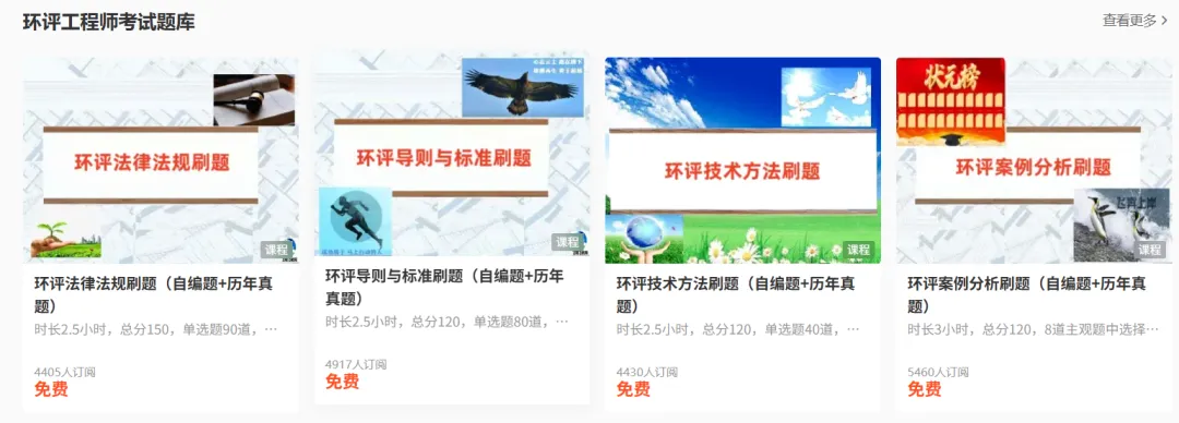 【网校免费模考】飞翔飞2026年环评工程师法规2套、导则2套、技法1套、案例3套(每套6套)试卷-第2张图片-四季读书网