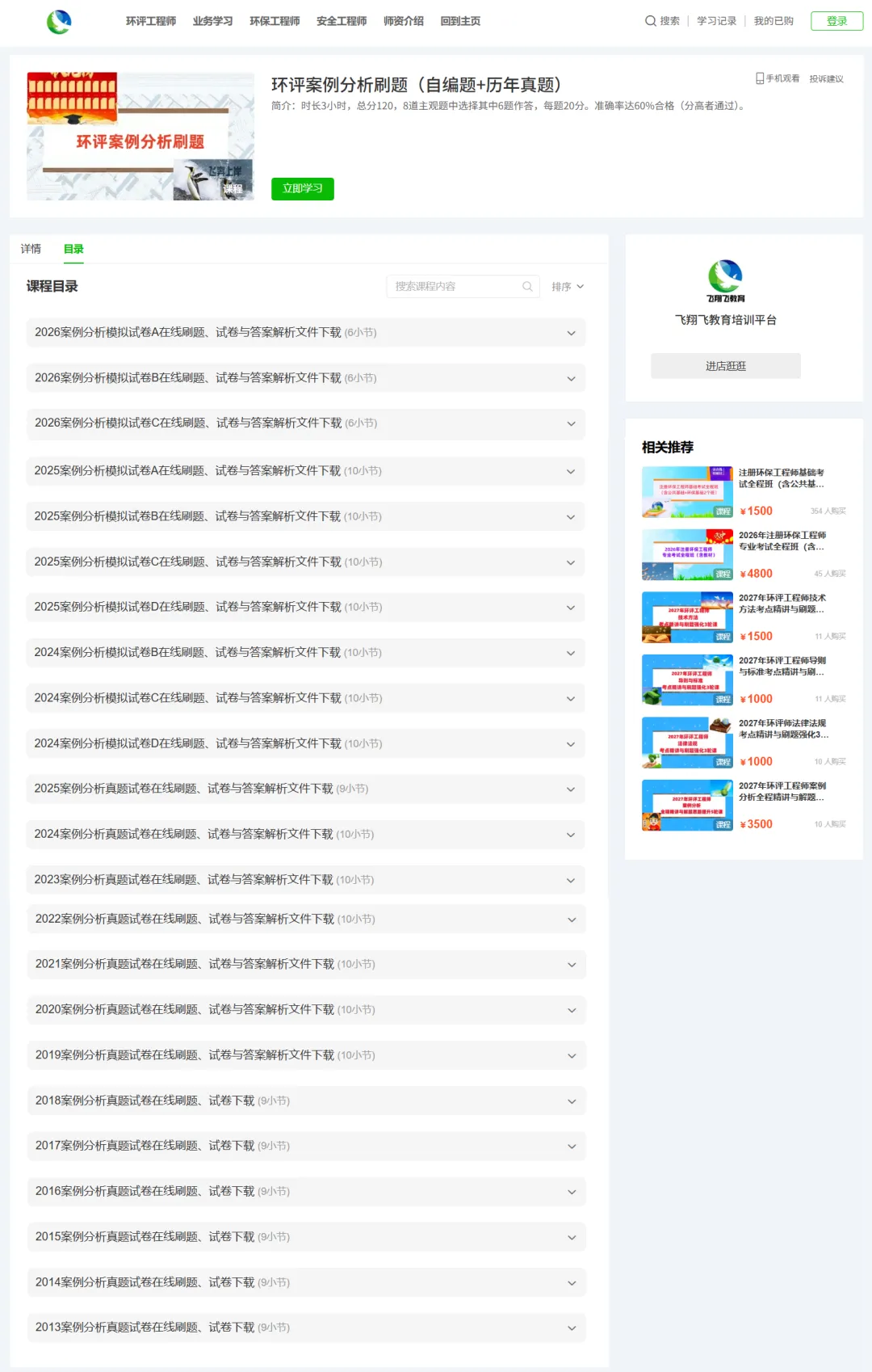 【网校免费模考】飞翔飞2026年环评工程师法规2套、导则2套、技法1套、案例3套(每套6套)试卷-第3张图片-四季读书网