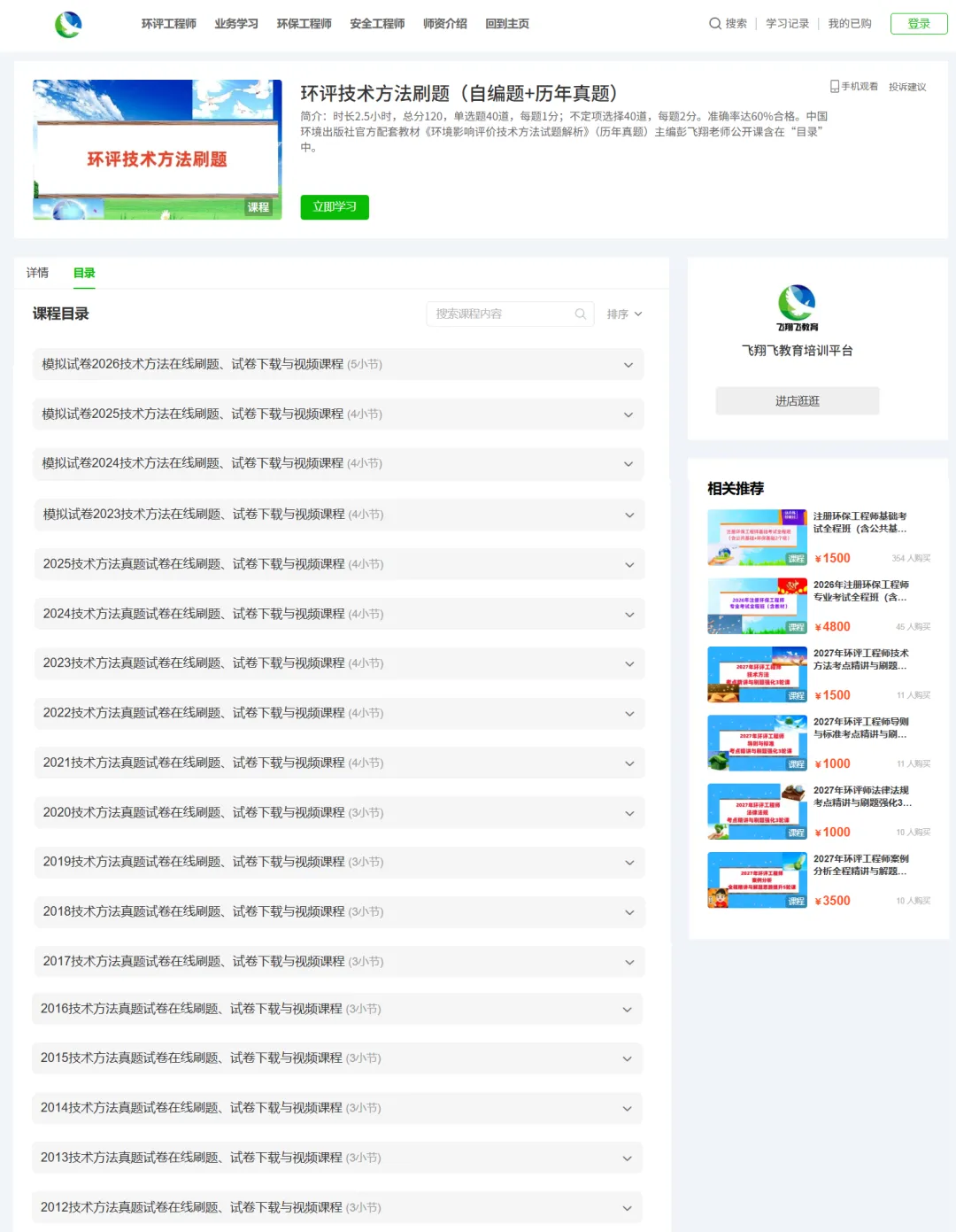 【网校免费模考】飞翔飞2026年环评工程师法规2套、导则2套、技法1套、案例3套(每套6套)试卷-第4张图片-四季读书网