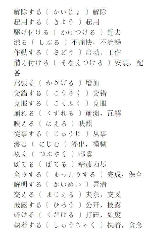 【收藏必背】历年N1真题中高频出现的263个动词考点整理(9)-第2张图片-四季读书网