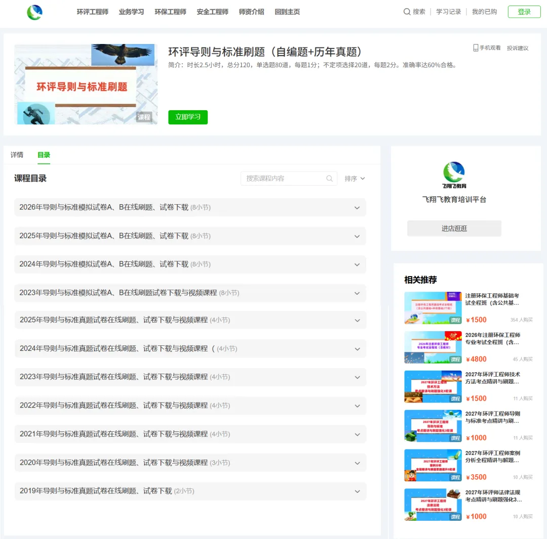 【网校免费模考】飞翔飞2026年环评工程师法规2套、导则2套、技法1套、案例3套(每套6套)试卷-第5张图片-四季读书网