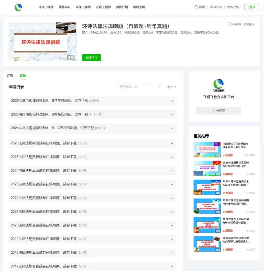 【网校免费模考】飞翔飞2026年环评工程师法规2套、导则2套、技法1套、案例3套(每套6套)试卷-第6张图片-四季读书网