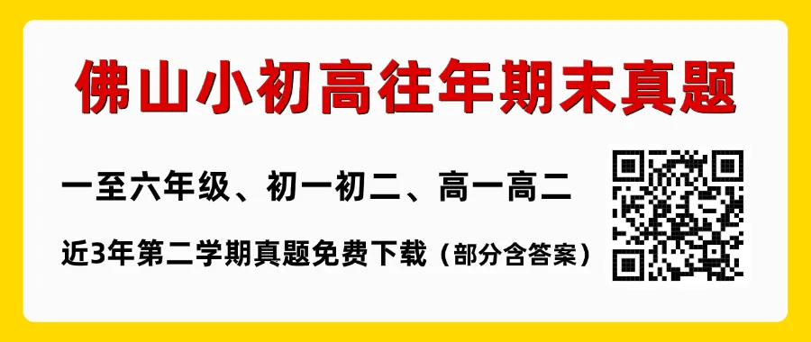 佛山小学、初高中往年期末真题+答案超全汇总!免费在线下载→-第1张图片-四季读书网