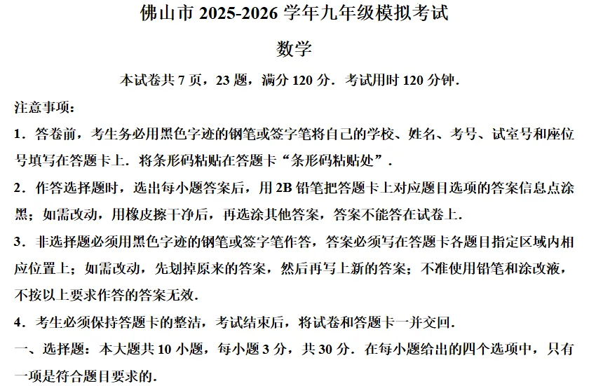 佛山市2025-2026学年九年级模拟考试数学试卷-第1张图片-四季读书网