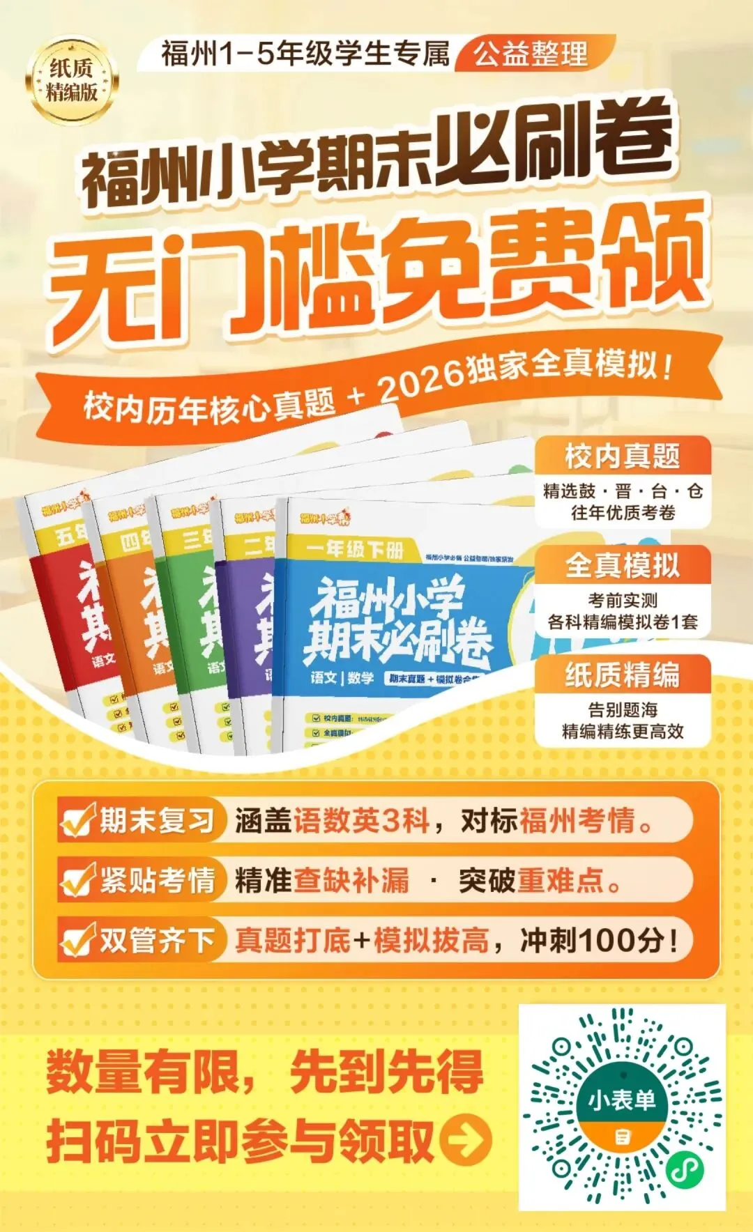 福州5区小学1-5年级期末必刷真题卷领取!-第3张图片-四季读书网