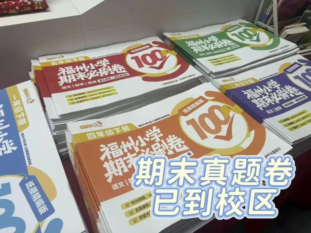 福州5区小学1-5年级期末必刷真题卷领取!-第4张图片-四季读书网