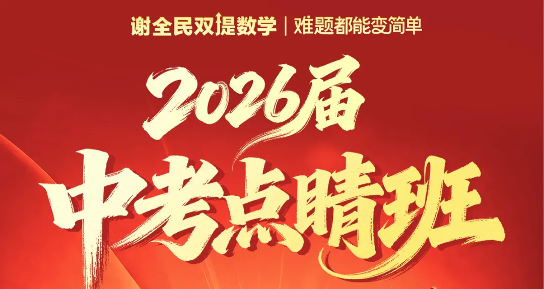 中考前最后一课|双提·中考点睛班,让你平时的努力,一分不留地变成分数-第7张图片-四季读书网 中考前最后一课|双提·中考点睛班,让你平时的努力,一分不留地变成分数-第7张图片-四季读书网