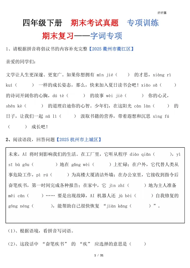 四下语文‖期末字词专项真题训练-第1张图片-四季读书网