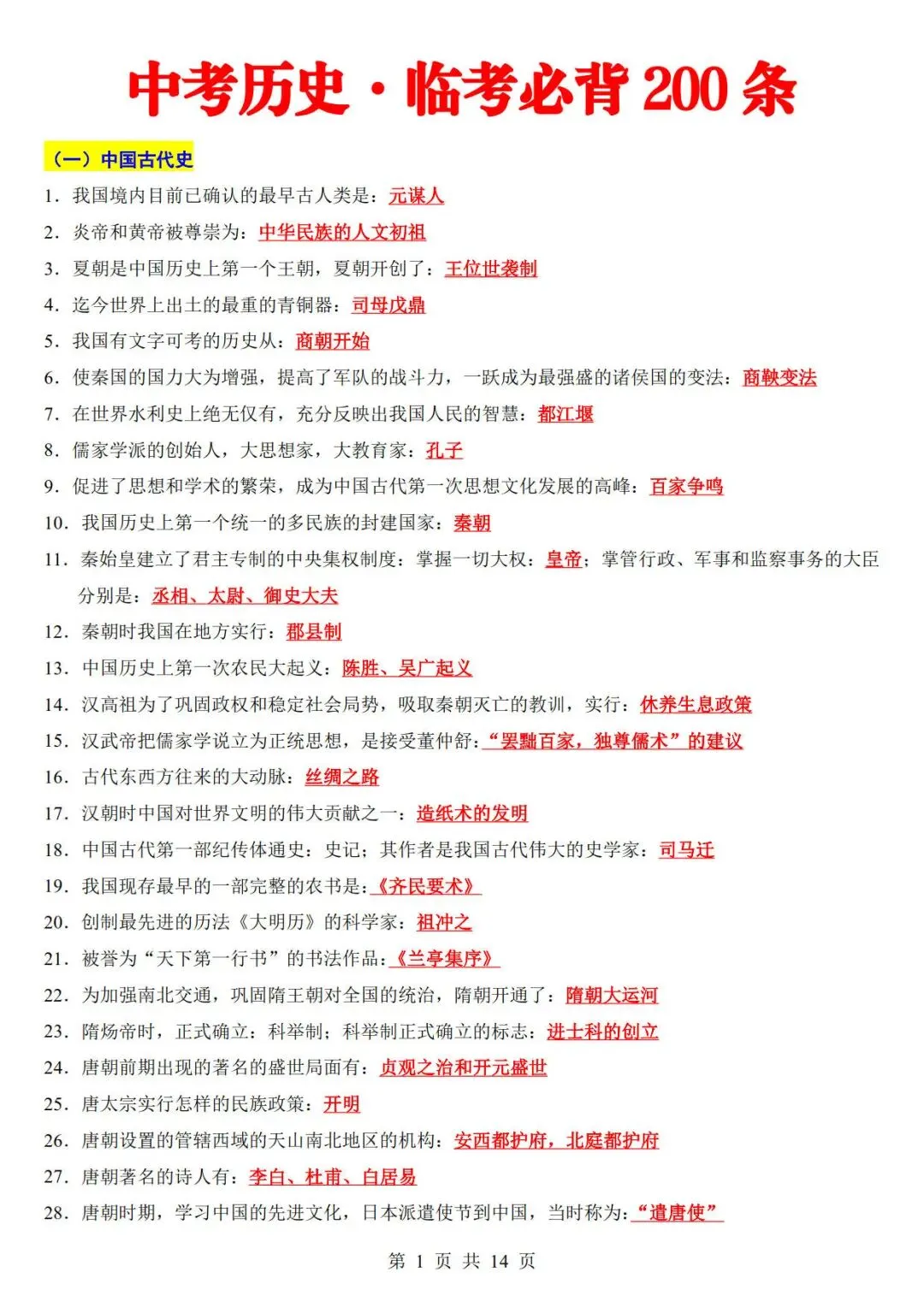 中考历史考前必背200条-第1张图片-四季读书网