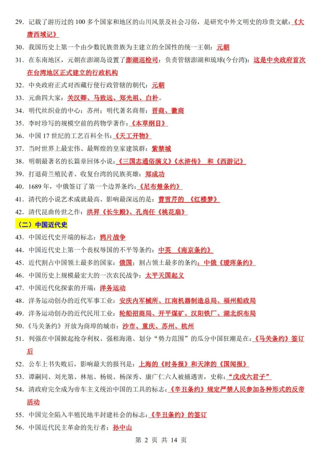 中考历史考前必背200条-第2张图片-四季读书网