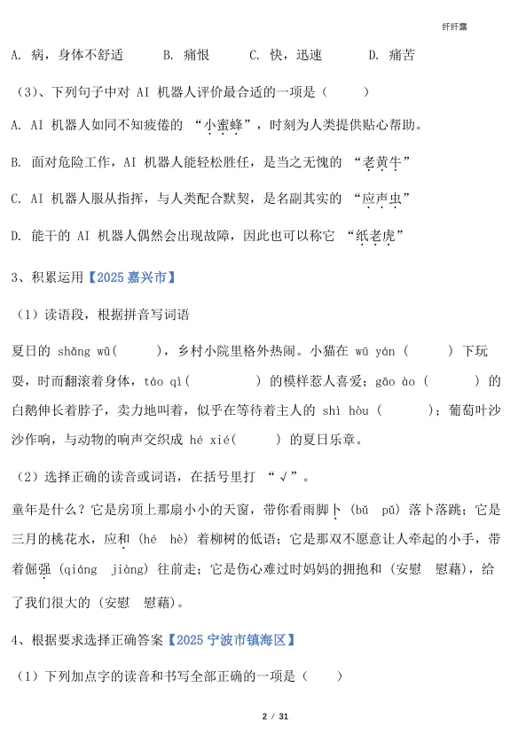 四下语文‖期末字词专项真题训练-第2张图片-四季读书网