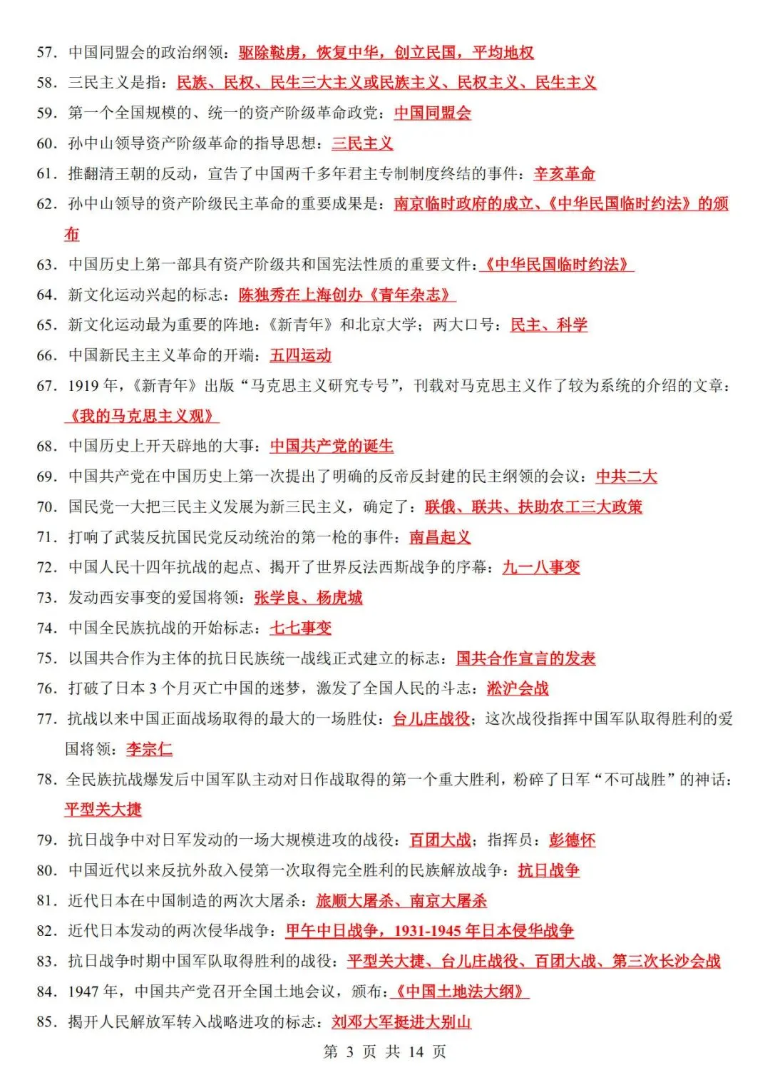 中考历史考前必背200条-第3张图片-四季读书网