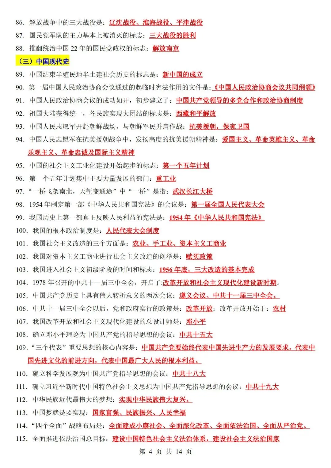 中考历史考前必背200条-第4张图片-四季读书网