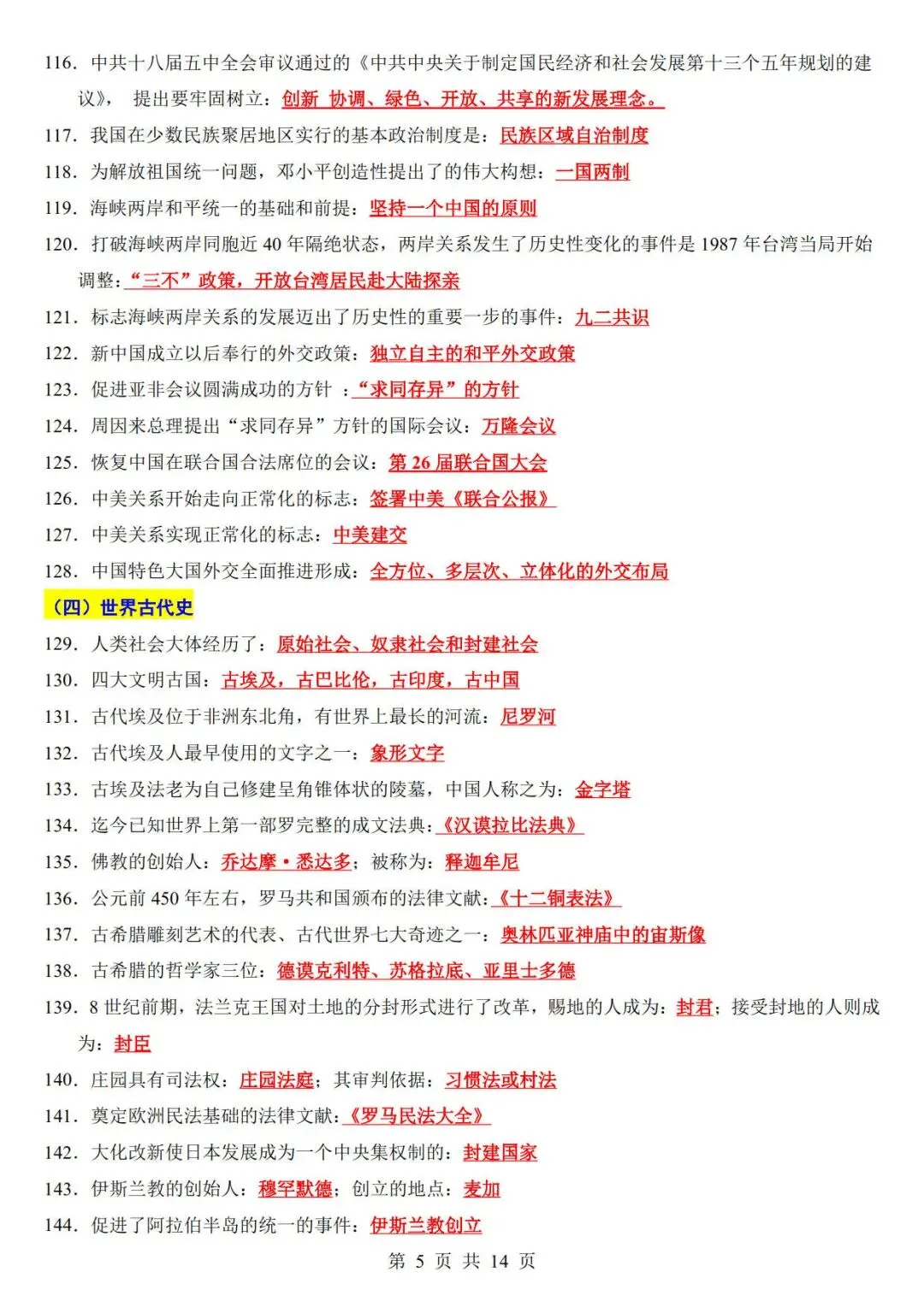 中考历史考前必背200条-第5张图片-四季读书网