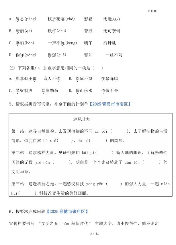 四下语文‖期末字词专项真题训练-第3张图片-四季读书网