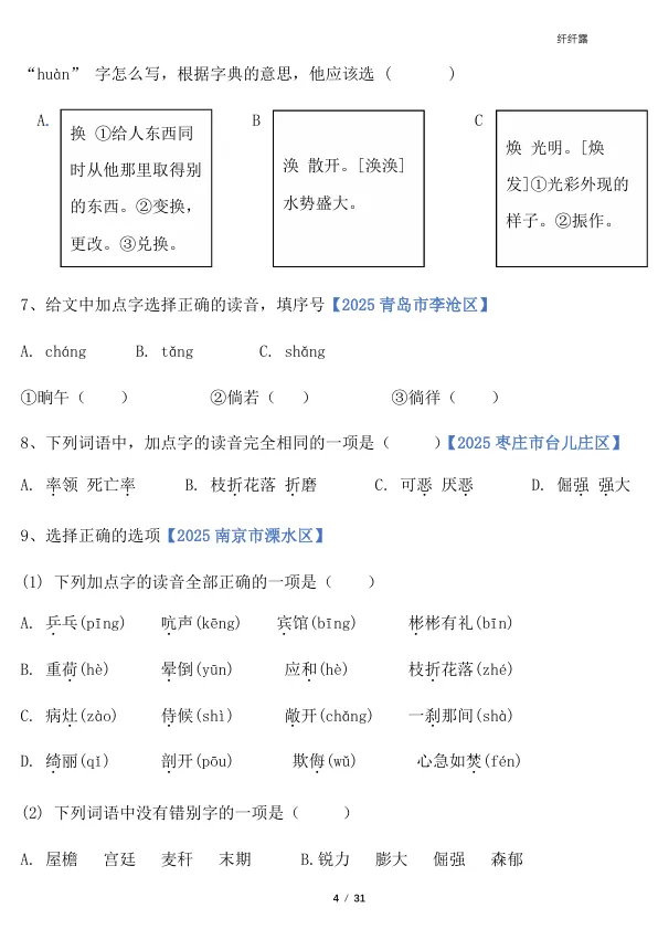 四下语文‖期末字词专项真题训练-第4张图片-四季读书网
