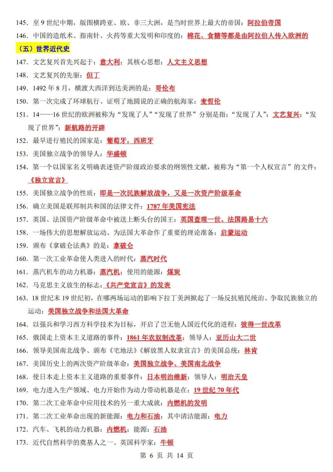 中考历史考前必背200条-第6张图片-四季读书网