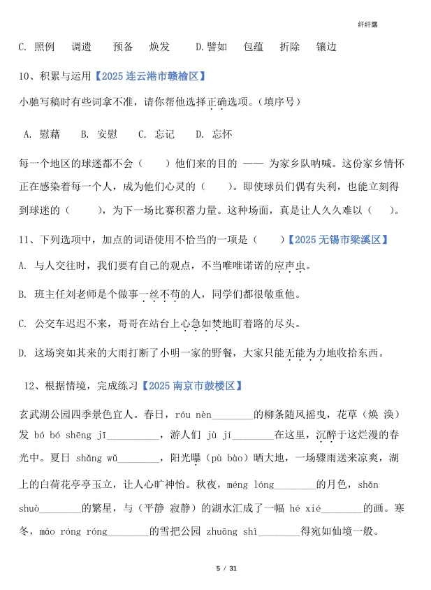 四下语文‖期末字词专项真题训练-第5张图片-四季读书网