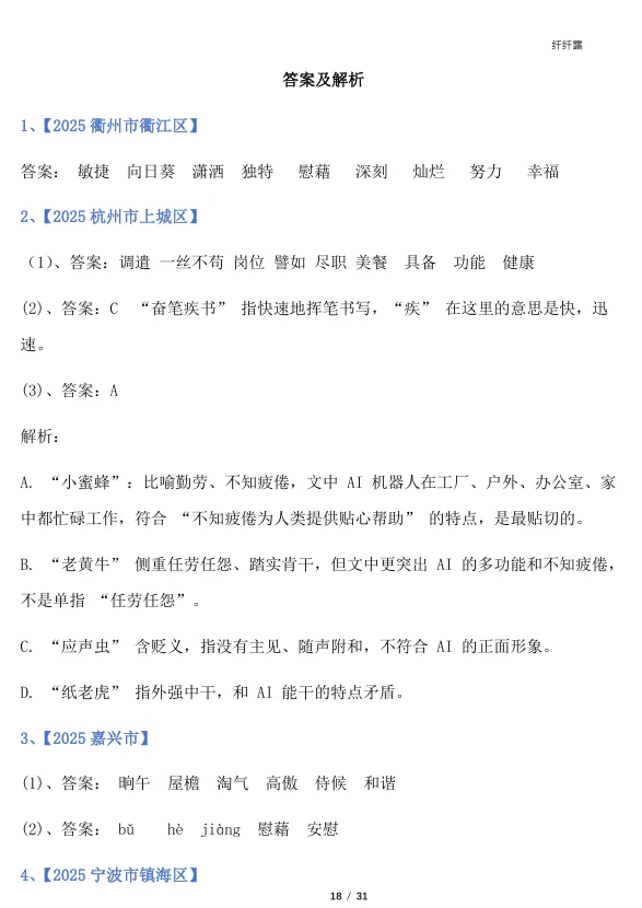 四下语文‖期末字词专项真题训练-第6张图片-四季读书网