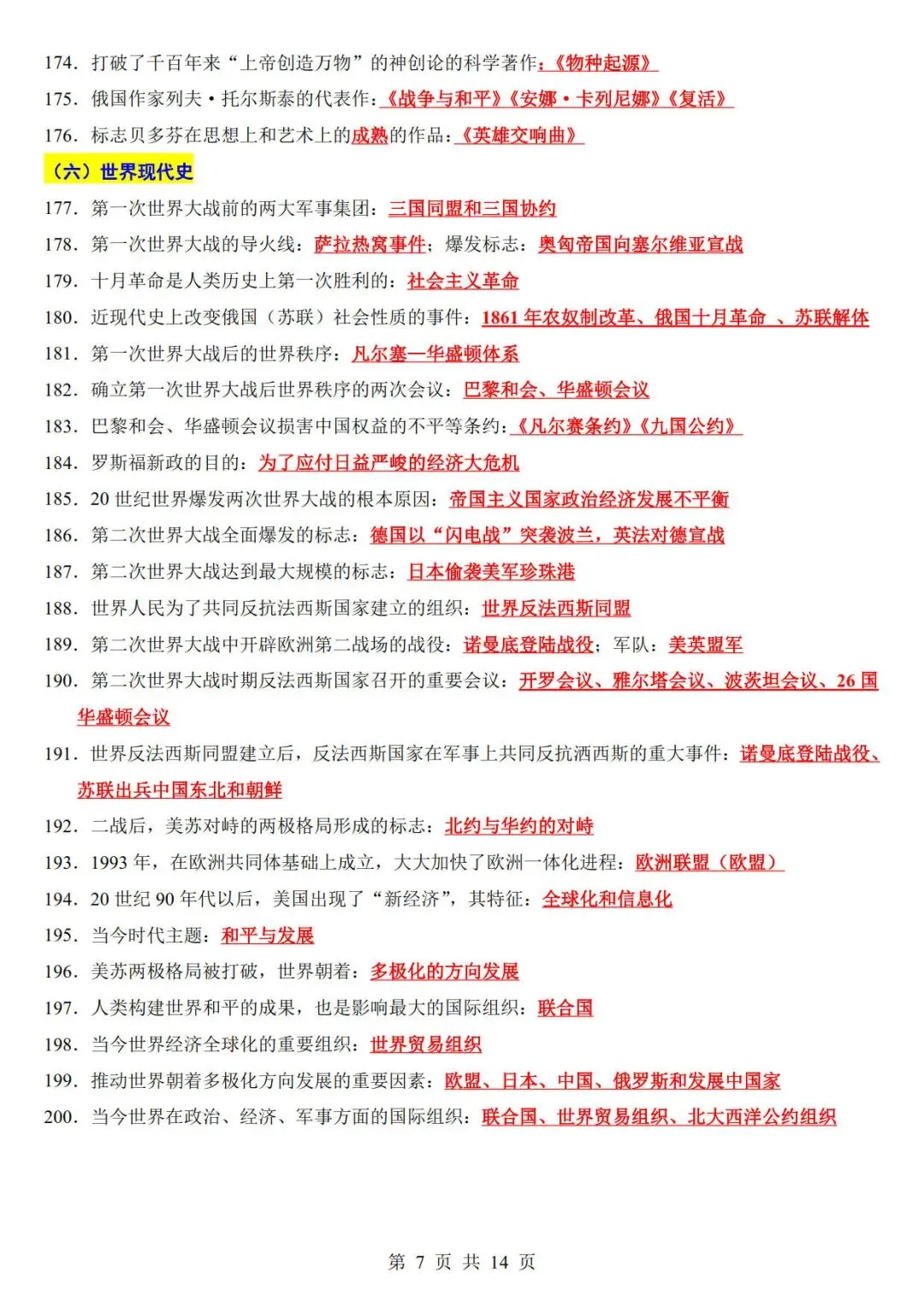 中考历史考前必背200条-第7张图片-四季读书网
