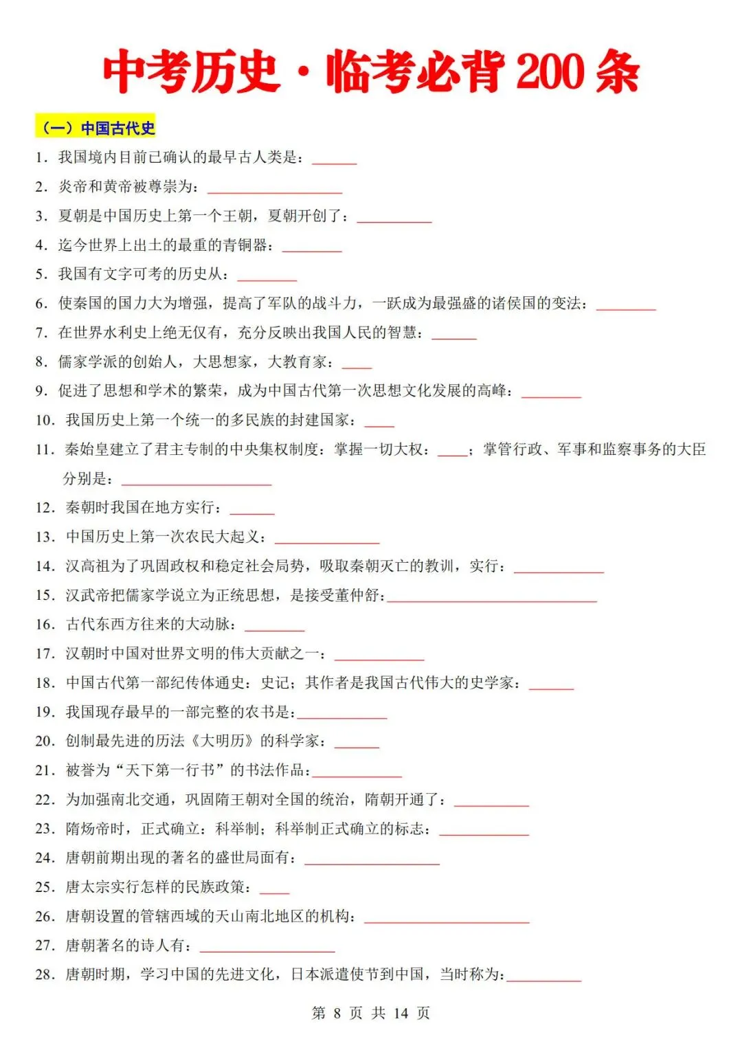 中考历史考前必背200条-第8张图片-四季读书网