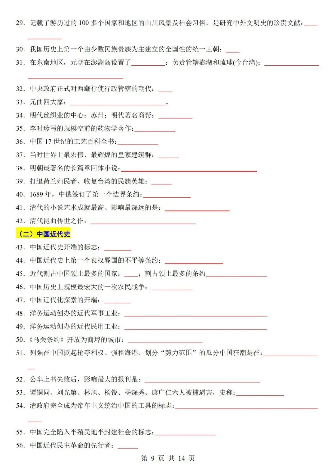 中考历史考前必背200条-第9张图片-四季读书网