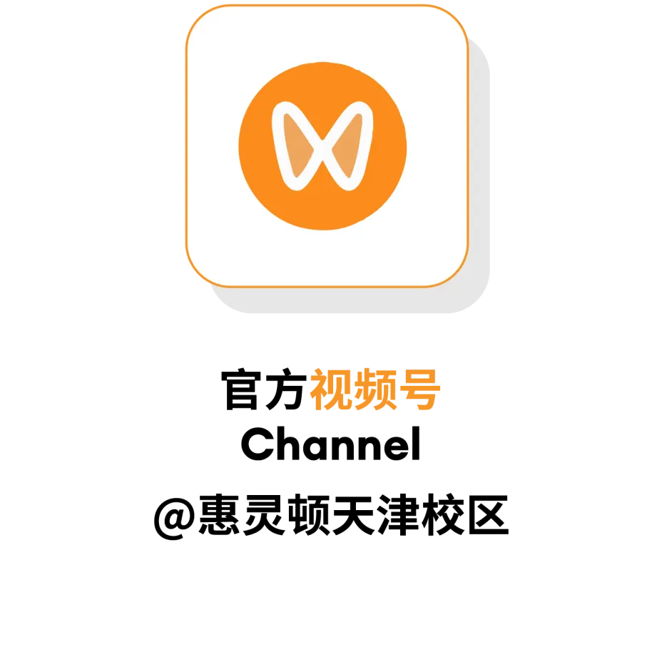 相约六月,筑梦未来|天津惠灵顿中考季专场直播 & 开放日系列活动正式启幕 Zhongkao Season Livestreams & Open Day Series in June-第19张图片-四季读书网
