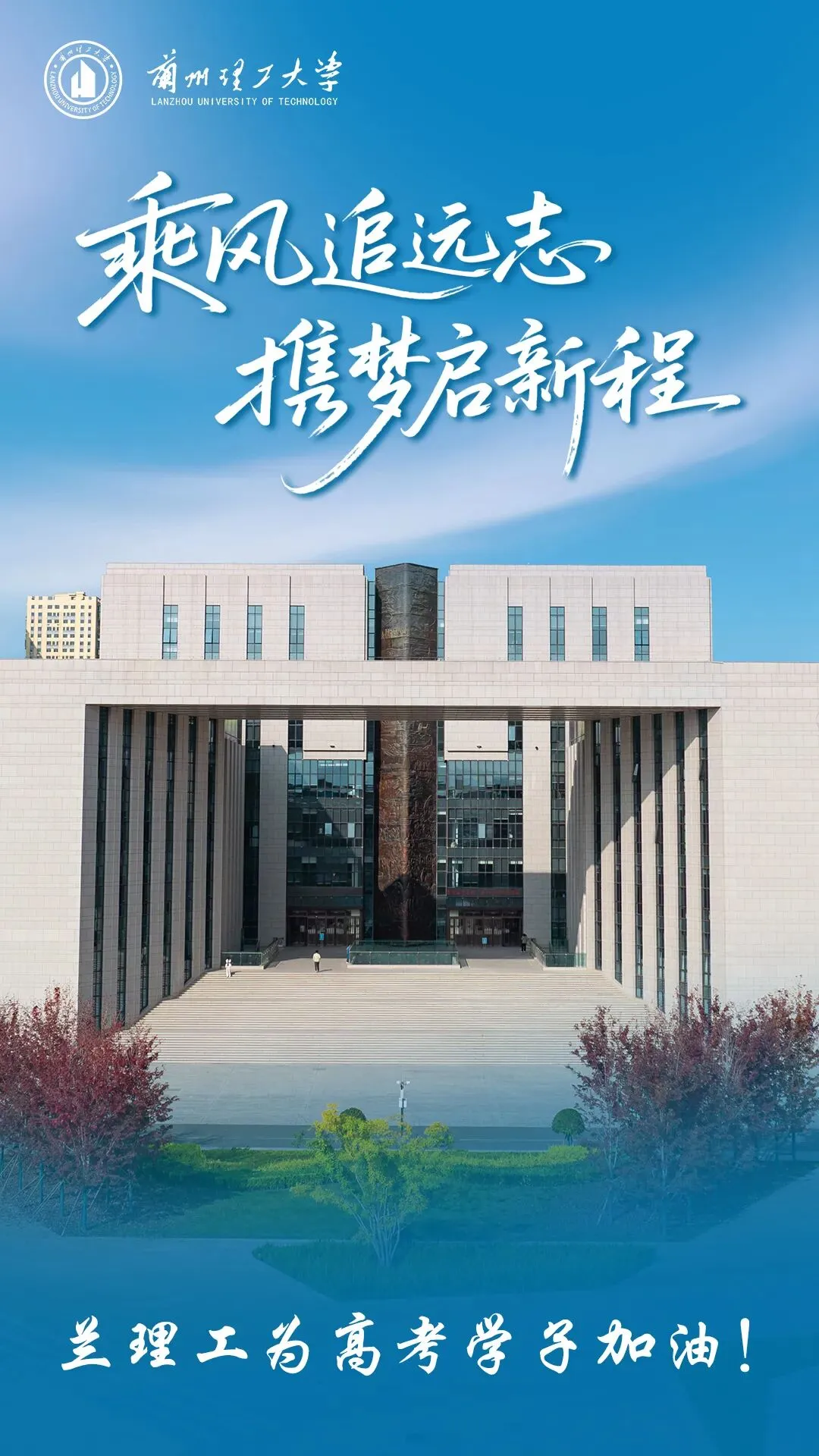 【高考·中考 动态】又一波祝福来了 ! 甘肃高校为高考学子鼓劲、加油!-第1张图片-四季读书网