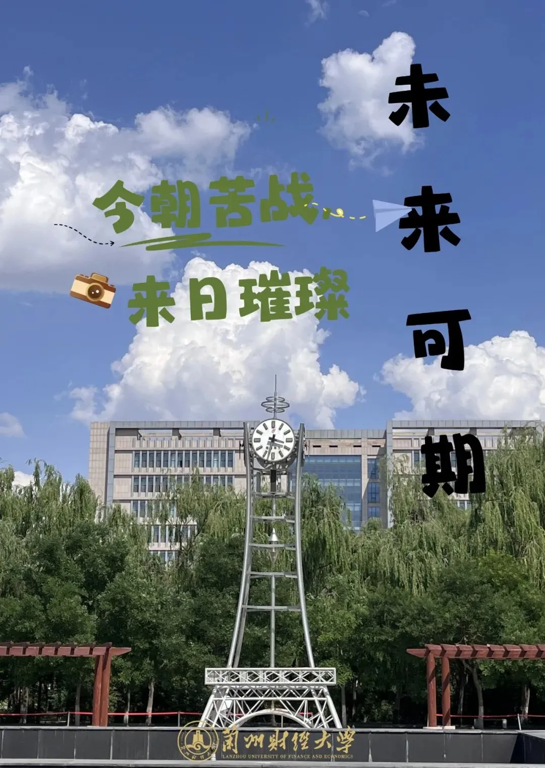 【高考·中考 动态】又一波祝福来了 ! 甘肃高校为高考学子鼓劲、加油!-第2张图片-四季读书网