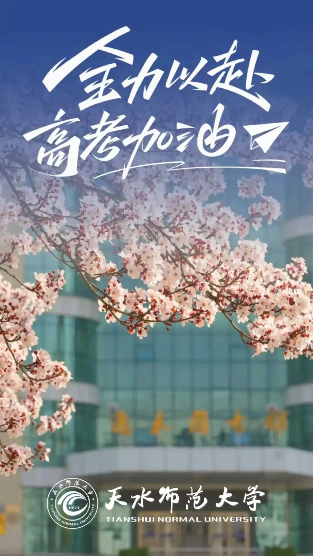 【高考·中考 动态】又一波祝福来了 ! 甘肃高校为高考学子鼓劲、加油!-第4张图片-四季读书网