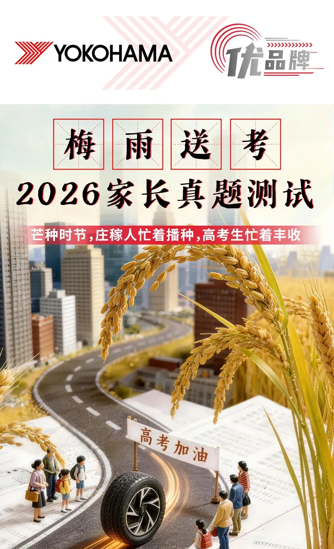 芒种·高考季 | 2026家长「送考真题」,怎么答出满分?-第1张图片-四季读书网