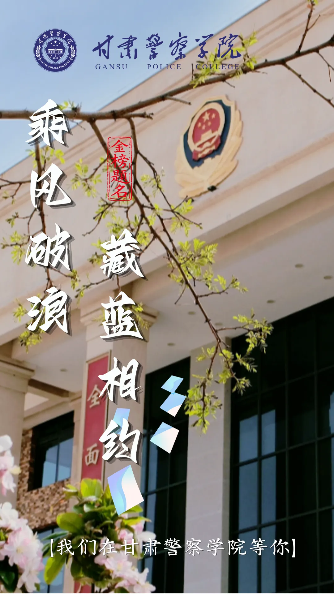 【高考·中考 动态】又一波祝福来了 ! 甘肃高校为高考学子鼓劲、加油!-第10张图片-四季读书网