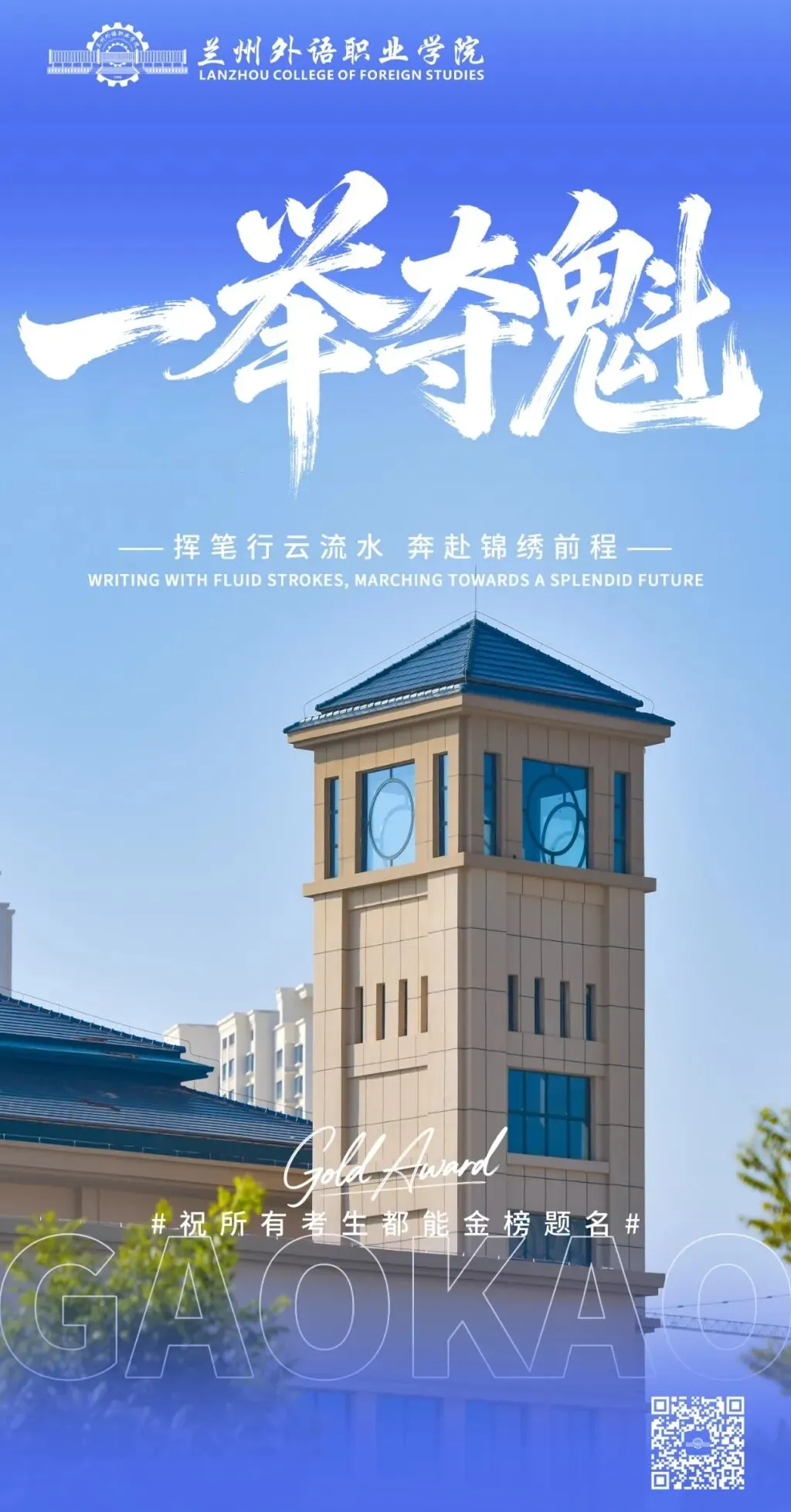【高考·中考 动态】又一波祝福来了 ! 甘肃高校为高考学子鼓劲、加油!-第12张图片-四季读书网