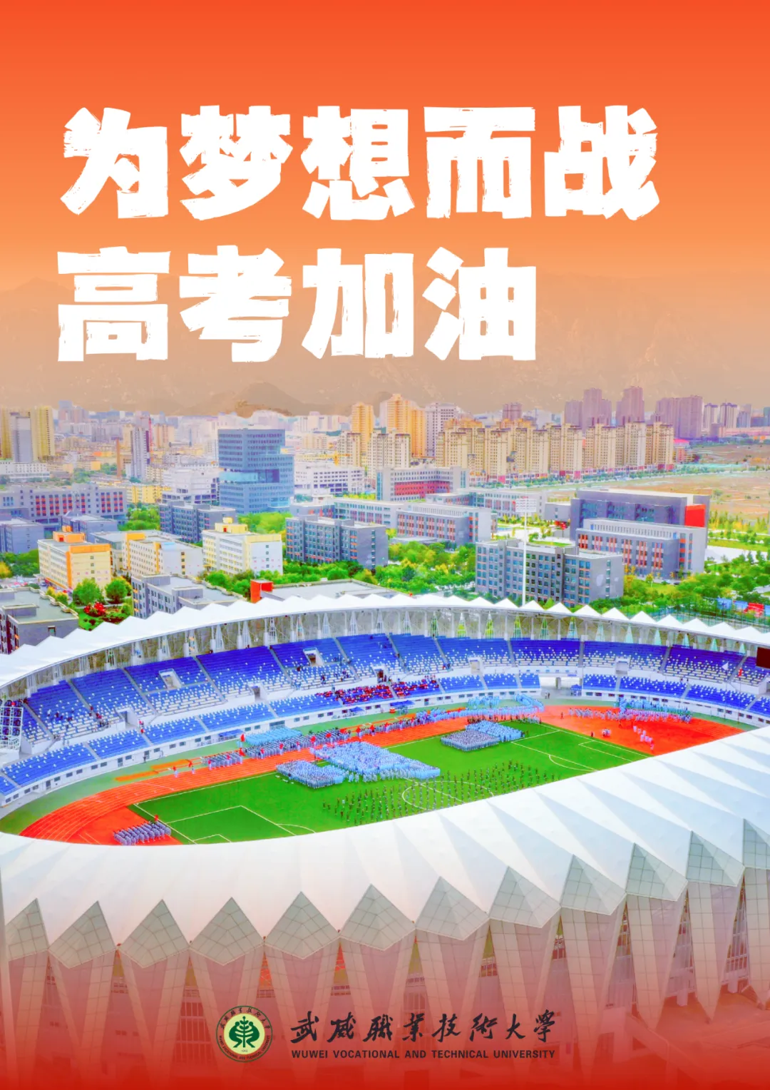 【高考·中考 动态】又一波祝福来了 ! 甘肃高校为高考学子鼓劲、加油!-第13张图片-四季读书网
