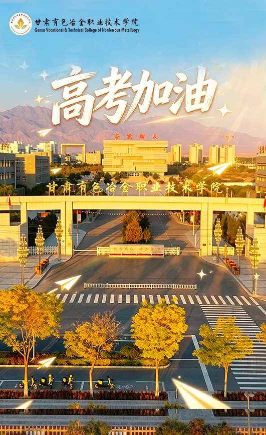 【高考·中考 动态】又一波祝福来了 ! 甘肃高校为高考学子鼓劲、加油!-第14张图片-四季读书网