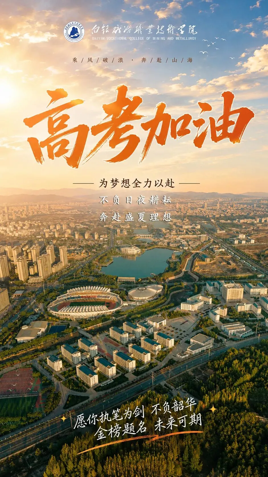 【高考·中考 动态】又一波祝福来了 ! 甘肃高校为高考学子鼓劲、加油!-第15张图片-四季读书网