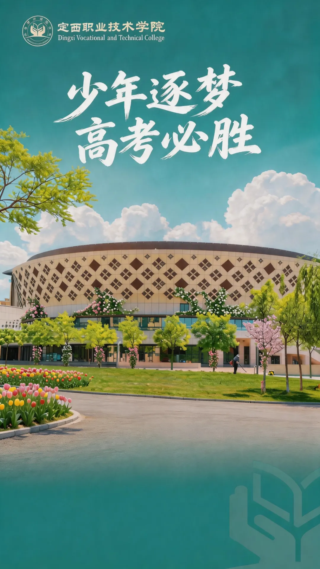 【高考·中考 动态】又一波祝福来了 ! 甘肃高校为高考学子鼓劲、加油!-第19张图片-四季读书网