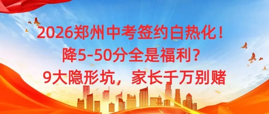 2026郑州中考签约白热化!降5-50分全是福利?9大隐形坑,家长千万别赌-第1张图片-四季读书网