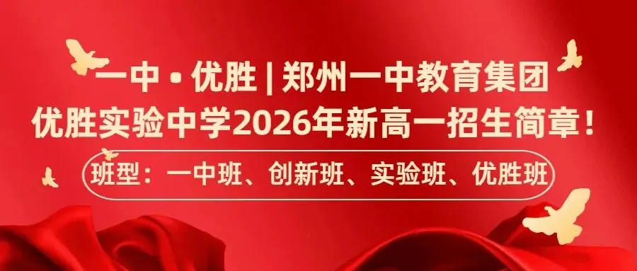 2026郑州中考签约白热化!降5-50分全是福利?9大隐形坑,家长千万别赌-第2张图片-四季读书网