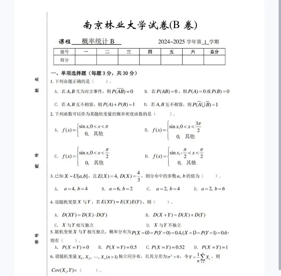 南京林业大学《概率统计B》历年期末试卷及答案-第2张图片-四季读书网