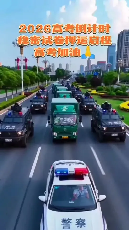 ‌2026 年高考试卷已经出好‌,5 月底已启运发往各地-第1张图片-四季读书网